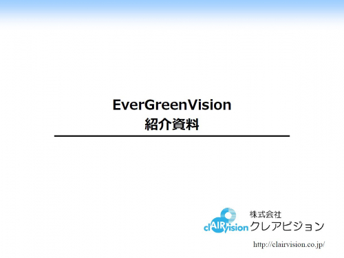 エネルギー監視システム『Ever Green Vision』カタログ（株式会社クレアビジョン）