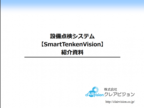 設備点検システム『Smart Tenken Vision』カタログ(株式会社クレアビジョン)