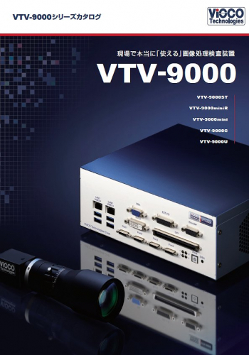 画像処理外観検査装置『VTV-9000シリーズ』カタログ（ヴィスコ・テクノロジーズ株式会社）