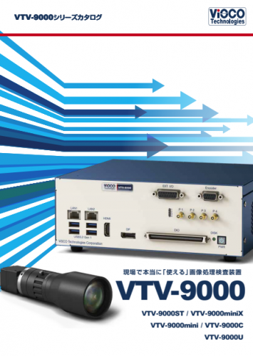 画像処理外観検査装置『VTV-9000シリーズ』カタログ(ヴィスコ・テクノロジーズ株式会社)