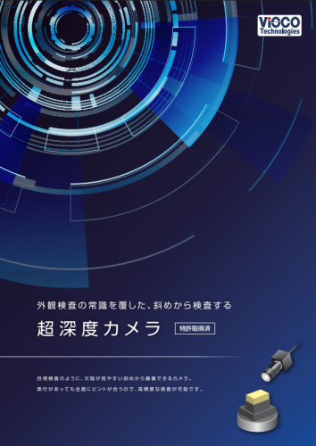 外観検査用カメラ『超深度カメラ』カタログ（ヴィスコ・テクノロジーズ株式会社）