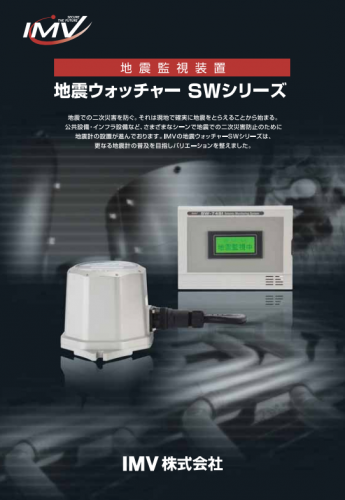 地震監視装置『SW-74/72』カタログ（IMV株式会社）