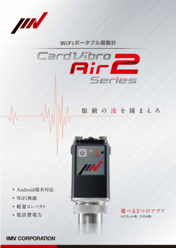 カードバイブロAir2『VM-2012』カタログ（IMV株式会社）