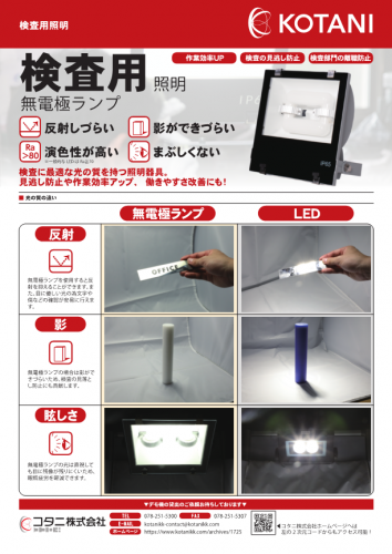 水銀灯・LED代替用照明『無電極ランプ』カタログ(コタニ株式会社)