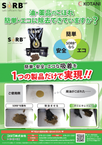 油吸着剤『SORB®』カタログ（コタニ株式会社）