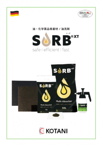 油吸着材『SORB®』カタログ（コタニ株式会社）