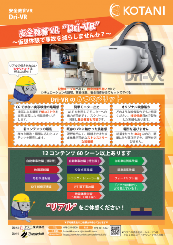 安全教育VR『Dri-VR』カタログ(コタニ株式会社)