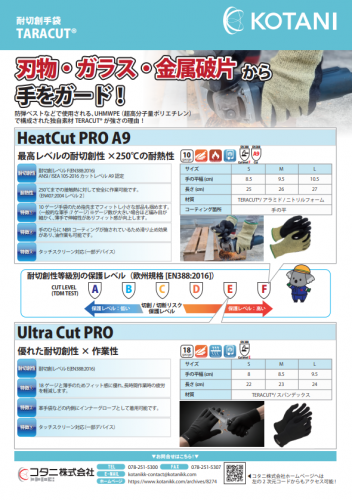 耐切創手袋『TERACUT®』カタログ(コタニ株式会社)