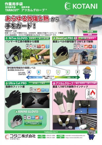 耐切創手袋『TERACUT®』カタログ（コタニ株式会社）