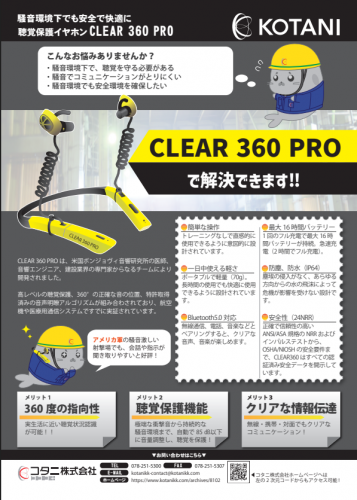 聴覚保護イヤホン『CLEAR 360 PRO』カタログ(コタニ株式会社)