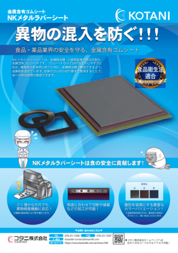 金属含有ゴムシート『NKメタルラバーシート』カタログ（コタニ株式会社）