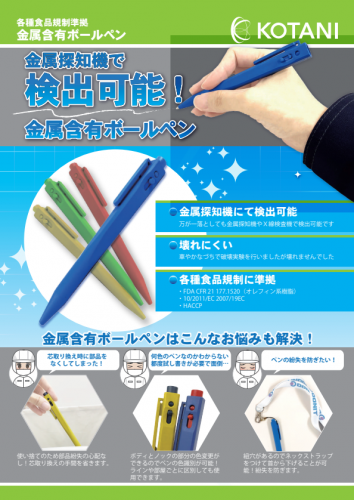 異物混入対策製品『金属含有ボールペン』カタログ（コタニ株式会社）