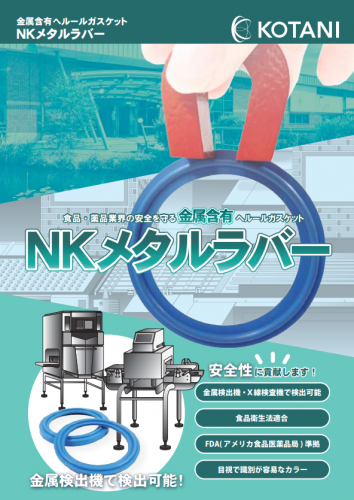 金属含有ヘルールガスケット『NKメタルラバー』カタログ（コタニ株式会社）