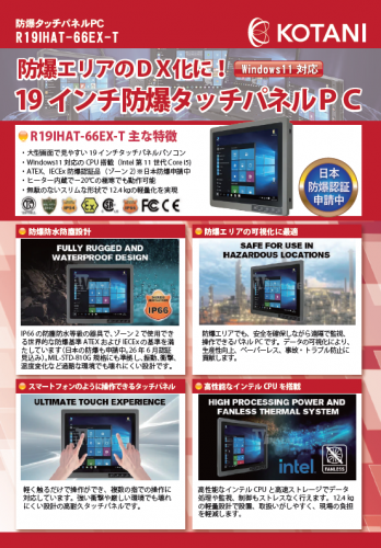防爆パネルPC『R19IHAT-66EX-T』カタログ（コタニ株式会社）