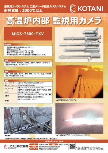 高温炉内部監視用カメラ『MICS-7300-TXV』カタログ（コタニ株式会社）