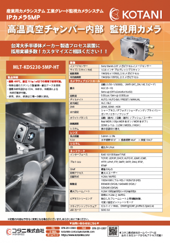 高温真空チャンバー内部監視用カメラ『MLT-KDS230-5MP-HT』カタログ（コタニ株式会社）