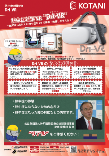 熱中症対策VR『Dri-VR』カタログ(コタニ株式会社)