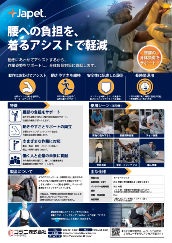 アシストウェア『Japet.』カタログ(株式会社コタニ)