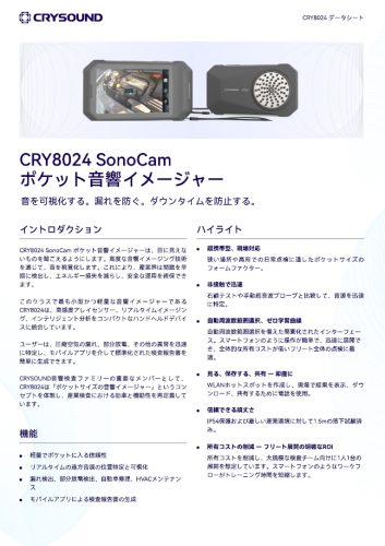 コンパクト音響カメラ『CRY8024/CRY8025』カタログ（コタニ株式会社）