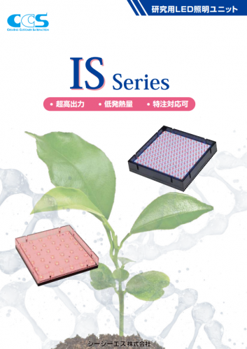 植物研究用LED照明カタログ(シーシーエス株式会社)