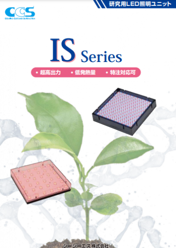 植物研究用LED照明カタログ(シーシーエス株式会社)