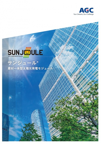 建材一体型太陽光発電モジュール『サンジュール®』カタログ(AGCグラスプロダクツ株式会社)