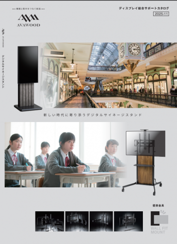 木製サイネージスタンド『AVAWOOD』カタログ(朝日木材加工株式会社)