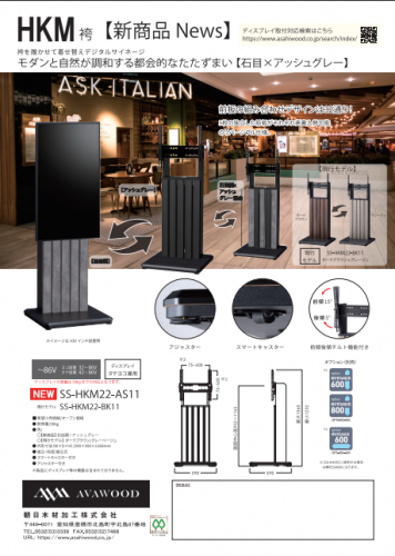 デジタルサイネージスタンド『AVAWOOD HKMシリーズ』カタログ（朝日木材加工株式会社）
