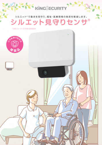 シルエット見守りセンサ『WOS-321』カタログ（キング通信工業株式会社）