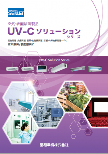 空気・表面除菌製品UV-C ソリューション『空気循環式紫外線清浄機』カタログ（星和電機株式会社）