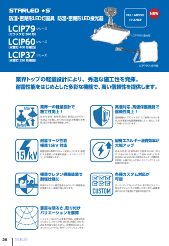 防湿・密閉形LED灯器具『LCIP/LCBPシリーズ』カタログ(星和電機株式会社)