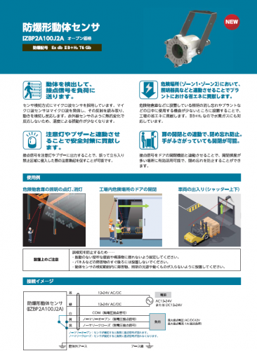 防爆形動体センサ『IZBP2A100J2A』カタログ（星和電機株式会社）