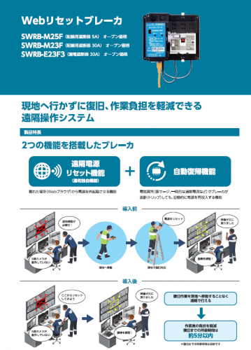 Webリセットブレーカ『SWRB-M25F / SWRB-M23F / SWRB-E23F3』カタログ(星和電機株式会社)