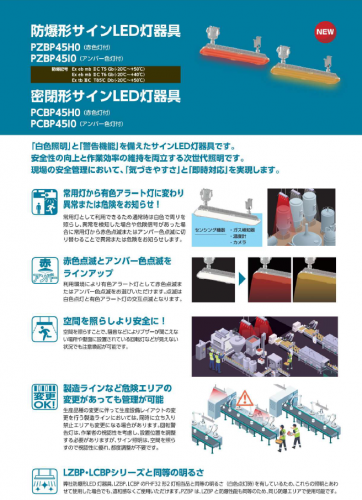 防爆形サインLED灯器具『PZBPシリーズ』カタログ(星和電機株式会社)