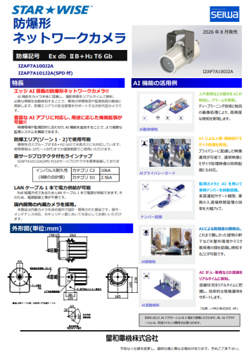 防爆形ネットワークカメラ『IZAP7Aシリーズ』カタログ（星和電機株式会社）