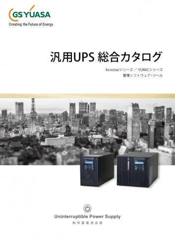 汎用UPSカタログ（株式会社GSユアサ）