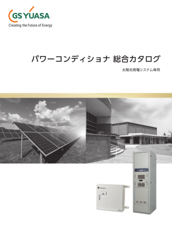 太陽光発電システム用パワーコンディショナ総合カタログ（株式会社GSユアサ）