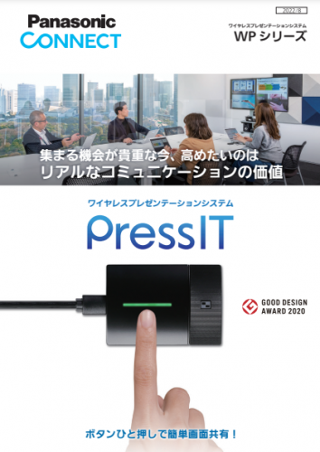 ワイヤレスプレゼンテーションシステム『PressIT』カタログ(パナソニック コネクト株式会社)