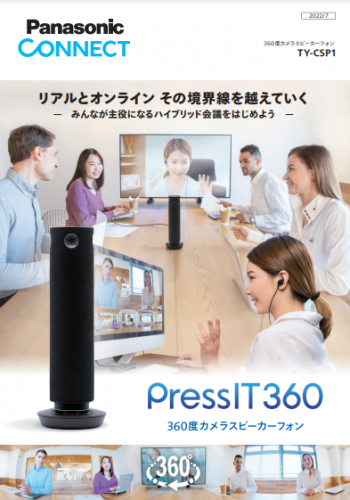 360度カメラスピーカーフォン『PressIT360』カタログ(パナソニック コネクト株式会社)