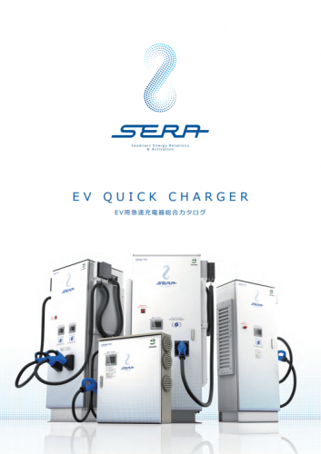 EV急速充電器 150kW 『SERA-150』カタログ（株式会社東光高岳）