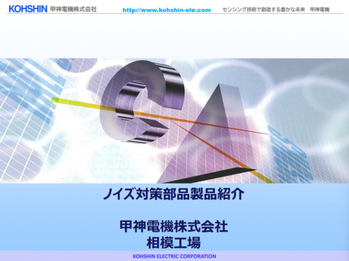 ノイズ対策部品カタログ（甲神電機株式会社）