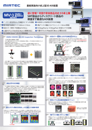 基板実装向け3D卓上型AOI装置カタログ（日本ミルテック株式会社）