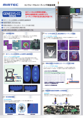 基板実装向けコンフォーマルコーティングAOI検査機（日本ミルテック株式会社）