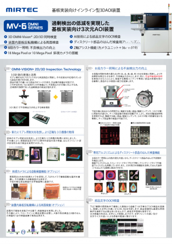 基板実装向けインライン型3D AOI検査機 『MV-6 OMNIシリーズ』カタログ（日本ミルテック株式会社）