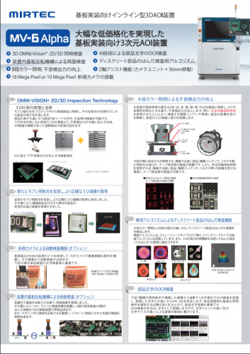 基板実装向け3次元AOI装置『MV-6 Alpha』カタログ（日本ミルテック株式会社）