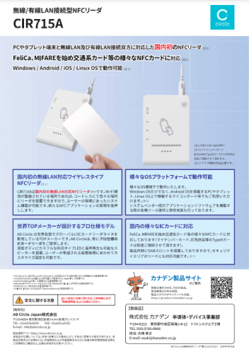 無線LAN接続NFCリーダライタ(CIR715A)カタログ(AB Circle Japan株式会社)