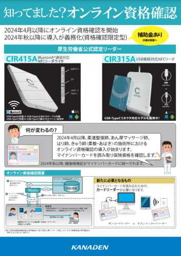 オンライン資格確認用リーダー『CIR415A』『CIR315A』 カタログ（AB Circle Japan株式会社）