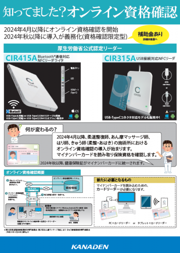 オンライン資格確認用リーダー『CIR415A』『CIR315A』 カタログ(AB Circle Japan株式会社)