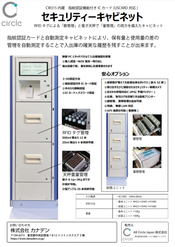 セキュリティーキャビネットカタログ（AB Circle Japan株式会社）