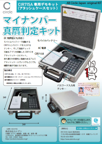 マイナンバーカード真贋判定キットカタログ（AB Circle Japan株式会社）